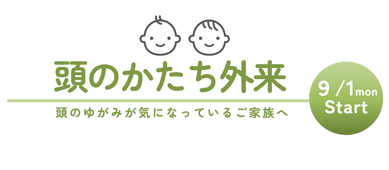 頭のかたち外来