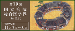 国立病院総合医学会