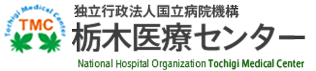 独立行政法人国立病院機構　栃木医療センター