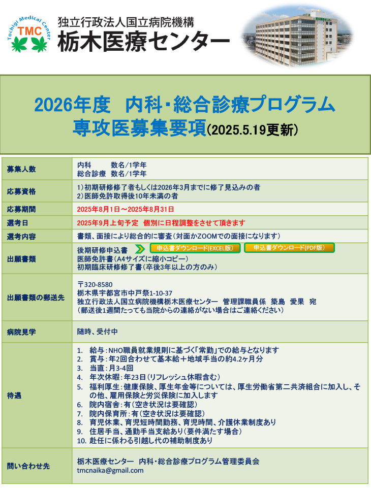 2026年度総合診療プログラム後期研修医募集要項