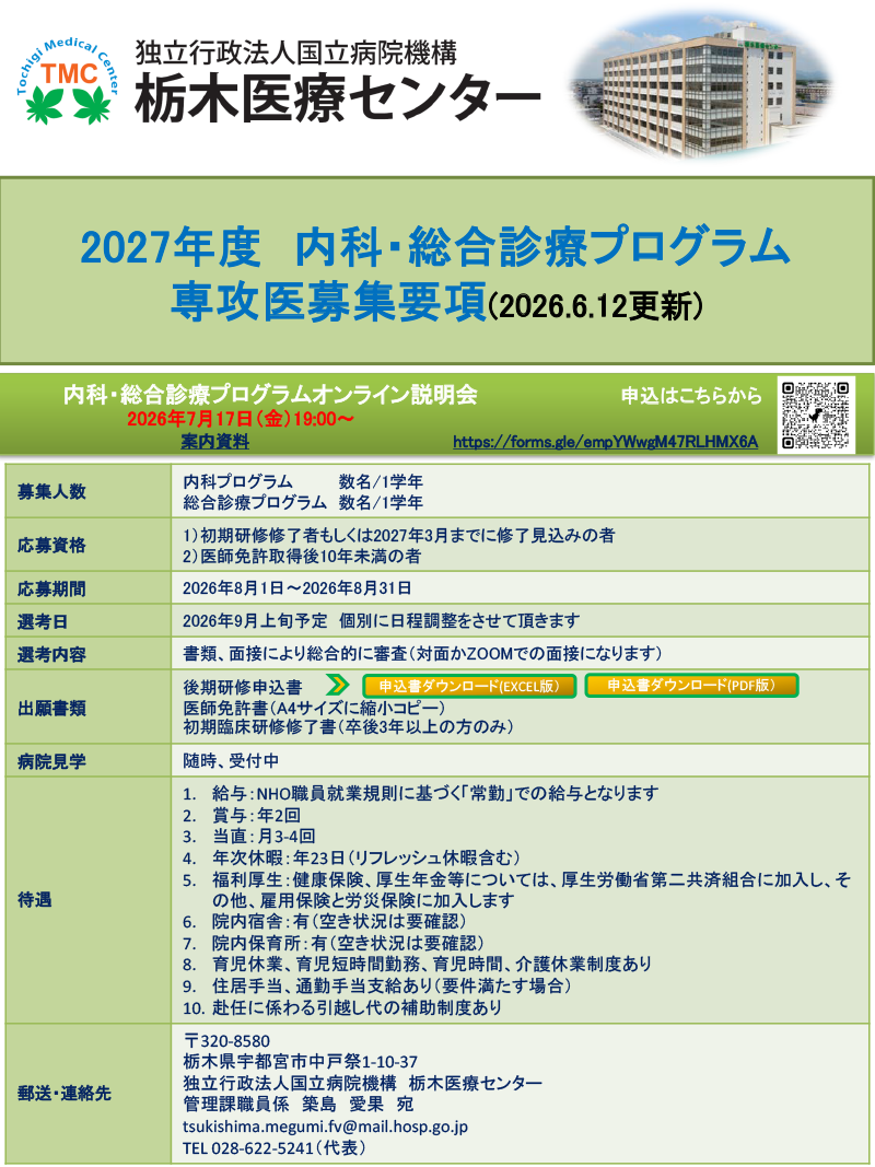 2027年度総合診療プログラム後期研修医募集要項